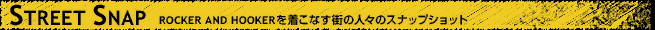 STREET SNAP��ROCKER AND HOOKER���夳�ʤ����ο͡��Υ��ʥåץ���å�
